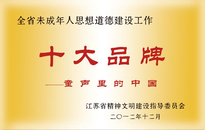 2012年，“童声里的中国”被评为全省未成年人思想道德建设工作十大品牌
